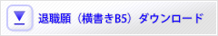 退職願テンプレート（横書きフォーマットB5）ダウンロード