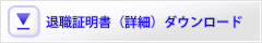 退職証明書テンプレート（詳細フォーマット）ダウンロード