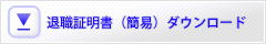 退職証明書テンプレート（簡易フォーマット）ダウンロード