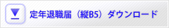 退職届テンプレート(定年退職フォーマットB5)ダウンロード