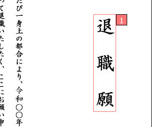 退職願の表題の具体例