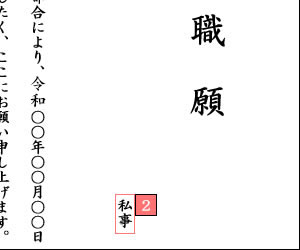 退職願の書き出しの具体例