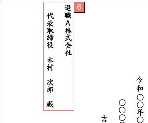退職願の社名と宛名の具体例