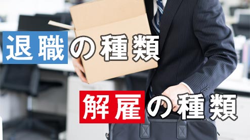 退職の種類と解雇の種類【会社の辞め方】