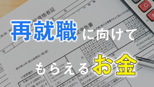 【再就職に向けてもらえるお金】失業保険と再就職手当について