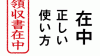 「在中」の意味・正しい書き方・書類を受け取る相手に示す心配り