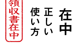 在中 の意味 正しい書き方 書類を受け取る相手に示す心配り 退職assist 在中 の意味 正しい書き方 書類を受け取る相手に示す心配り 退職assist