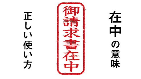 「在中」の意味・正しい書き方・書類を受け取る相手に示す心配り