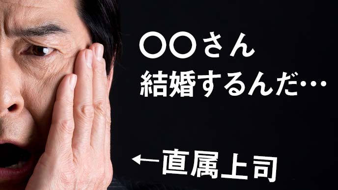 部下の結婚をあとから知り、ショックを受ける上司
