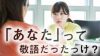 「あなた」は敬語？状況に応じて適切な言葉選びをしよう