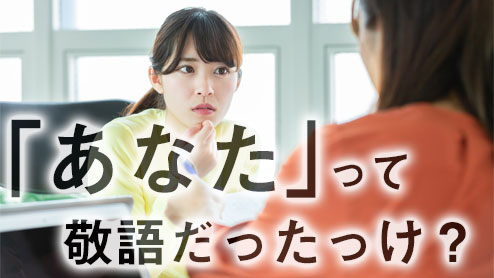 「あなた」は敬語？状況に応じて適切な言葉選びをしよう