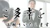 「ご多幸」を正しく使いこなして気遣い上手な社会人になろう