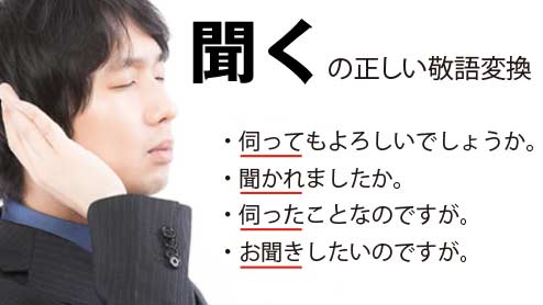 「聞く」の尊敬語や謙譲語の正しい敬語変換